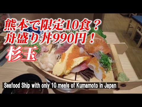 【熊本グルメ】1000円以下で食べれる舟盛り丼はやばかった！「鮨・酒・肴 杉玉」【 Ship of rice topped with sashimi / Kumamoto city in Japan】