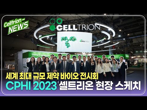 CPHI 2023 Barcelona 셀트리온 현장 스케치