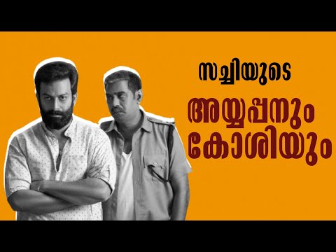 അയ്യപ്പനും കോശിയും ഇറങ്ങിയിട്ട് ഇന്നത്തേക്ക് ഒരുവർഷം...| 1 Year Celebration of Ayyappanum Koshiyum