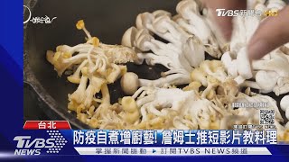 防疫自煮! 詹姆士推短影片教料理 拯救媽媽們的廚藝｜TVBS新聞