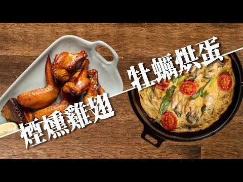 【 煙燻雞翅＆香魚 / 超濃郁牡蠣烘蛋 】各種風味木屑煙燻 ｜ 加入高湯的烘蛋作法 ｜ 一鍋兩用  ｜ 露營料理 ｜