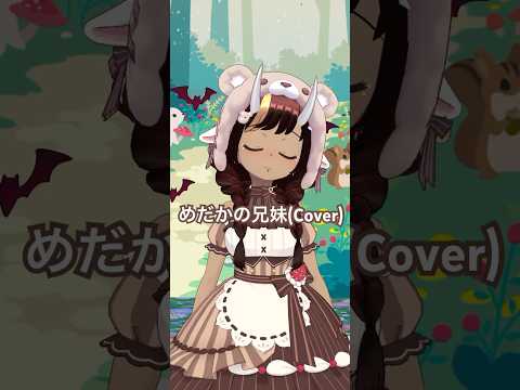 【はなうた】めだかの兄妹(Cover) #shorts