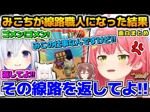 ゲーム初心者のみこちが線路職人になった結果が面白すぎる、面白まとめ【ホロライブ切り抜き/#かなフブみっころね/白上フブキ/さくらみこ/戌神ころね/2024.12.16】