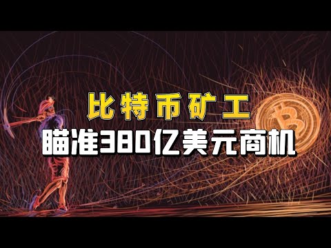 比特币矿工转向人工智能，瞄准380亿美元商机！