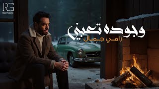 Ramy Gamal - Wegodo Ta3bny [Official Lyrics Video] | رامي جمال - وجوده تعبني