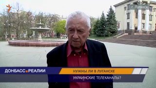 Нужны ли в Луганске украинские телеканалы? Опрос луганчан