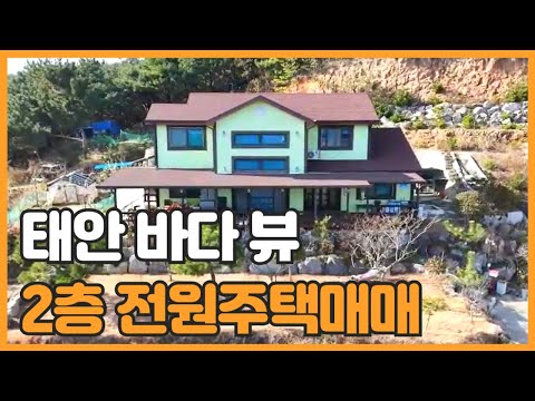 매물번호 788 【전원주택매매】 태안군 근흥면 정죽리 바다뷰 전원주택매매 신진항 안흥항 골든베이골프장등 가까이 인접한 주택 넓은 전원주택매매