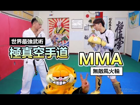 【極真空手道 VS MMA】地表最強武術 空手道大師兄來襲 ! 在座的各位都是垃圾!? Kyokushin Karate VS MMA