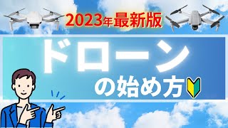 【2023年版】初心者は必見！〜ドローンの始め方を解説〜