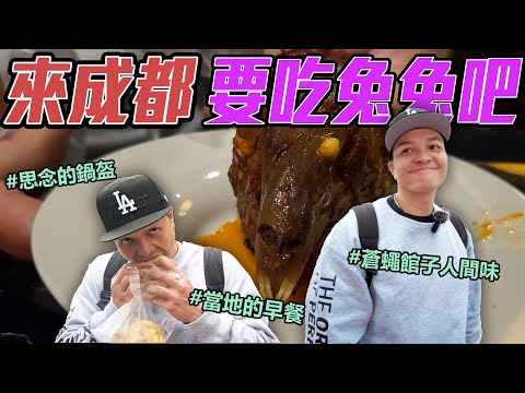 尋找fred記憶中的成都美味！最後挑戰這一味，意想不到！#鍋盔#肥腸粉#兔頭｜Foodaddict美食大人+｜