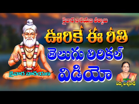 కైవార శ్రీ యోగి నారెయణ యతీంద్ర తాతయ్య తత్వాలు | Vurike ee Reeti | Jayasindoor Bhakti Thathvalu