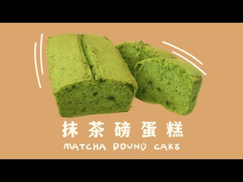 烤箱#1 抹茶磅蛋糕Matcha Pound Cake🍵