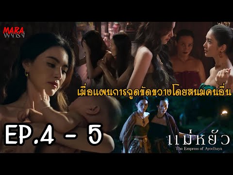 (สปอย!!) แม่หยัว EP.4-5 (6-7พย67) จินดาถูกสงสัยว่าคบชู้ จนสนมคนอื่นๆหวังช่วงชิง ตำแหน่ง พระอัครมเหสี