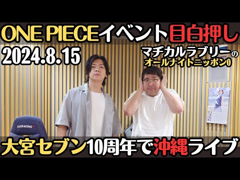 【マヂラブ・ラジオ】ONE PIECEイベント目白押し・大宮セブン10周年で沖縄ライブ2024.8.15マヂカルラブリーのオールナイトニッポン0