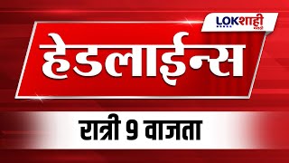 Headlines Today | 9 PM | 15 Jan 2025 | Maharashtra Politics | Lokshahi Marathi News