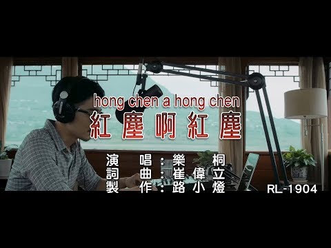 樂桐 | 紅塵啊紅塵 | (1080P)KTV