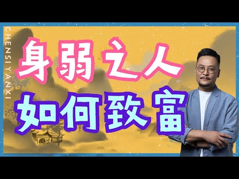 八字身弱之人如何致富