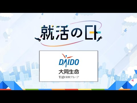 大同生命保険株式会社(T&D保険グループ)／生保×中小企業支援～生保のイメージを覆す大同生命とは？～