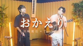 Tani Yuuki ×川崎鷹也 - おかえり【コラボ】