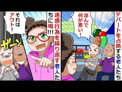 デパートを占拠する老人たち「涼んで何が悪い！」⇒迷惑行為を繰り返す老人たちに喝！！！【LINEスカッと】