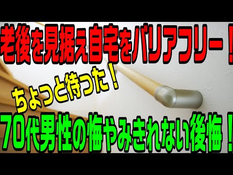 退職金で自宅をバリアフリーにした70代男性の後悔