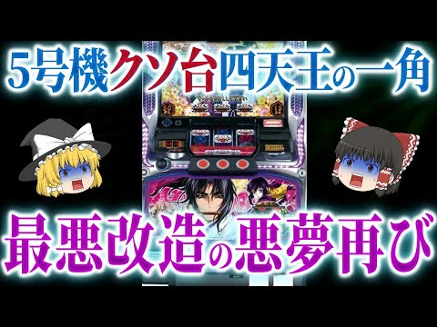 【極悪台】ボーナス引いても絶対に勝てない。最悪改造をされすぎた5号機のクソ台【ゆっくり解説】【パチスロ】