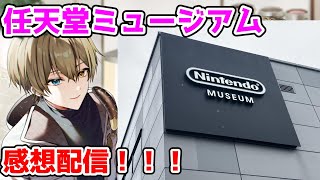 ニンテンドーミュージアム行ってきた！感想配信！！【Nintendo/Vtuber/ゲーム/祭夜ちょこな】