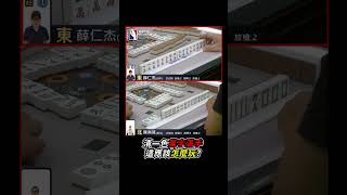 清一色萬字滿手 這應該怎麼玩? #mahjong #麻將 #麻將比賽 #清一色 #shorts