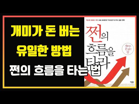 서울대 출신 프로 트레이더 미녀 53의 트레이딩 교과서 | 편안하게 듣는 주식 오디오북 | 미녀53 | 추세추종 | 돌파매매 | 눌림목 매매 | 주식책 추천 | 주식책 리뷰