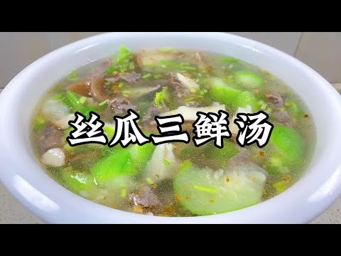 廣東人夏天的解暑神器【絲瓜三鮮湯】，做法簡單易上手【小家廚記】