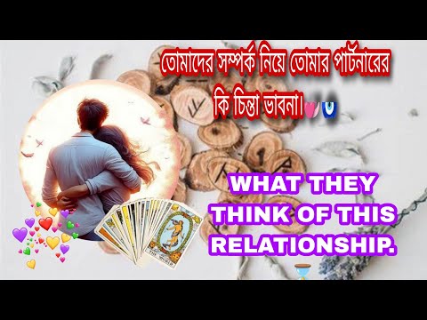 তোমাদের সম্পর্ক নিয়ে তোমার পার্টনারের কি চিন্তা ভাবনা।💞🧿 WHAT THEY THINK OF THIS RELATIONSHIP.⌛