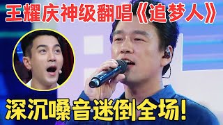 开嗓即封神！王耀庆深沉嗓音太迷人,翻唱经典《追梦人》惊艳不已,原来他这么会唱！【跨界之声·纯享版】