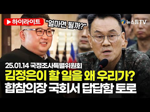 [스팟Live] 합참의장 “김정은이 돈들여 확인할 걸 왜 우리가 해주나” 국회서 답답함 토로 | 25.01.14 국정조사특별위원회 하이라이트