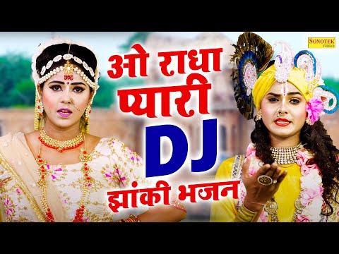 राधा कृष्ण झांकी भजन || ओ राधा प्यारी || O Radha Pyari | DJ Jhanki Dance Bhajan, New Shyam Bhajan