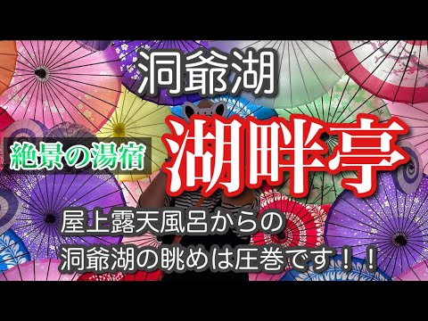 【洞爺 湖畔亭】洞爺湖畔の絶景と、旬の食材を味わう、贅沢なひととき