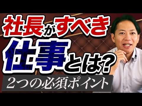 【経営者必見】自身が管理職になってしまっている社長は超危険！社長がやるべき仕事はこの2つです！　#識学