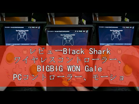 レビューBlack Shark ワイヤレスコントローラー、 BIGBIG WON Gale PCコントローラー、モーションエイミング、ホール効果トリガー、4つのカスタムボタン、PCアプリケーション、S