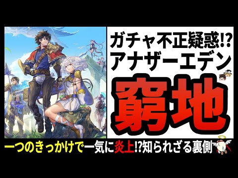 【アナザーエデン】ラッキーだけど謎すぎるバグ⁉大人気ソシャゲが起こした大事件【ゆっくり解説】