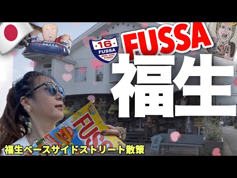 Japanese-Korean couple blog: Fussa walk! Western Tokyo, Yokota Air Base side