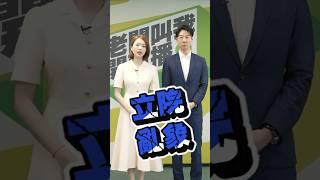 【直播預告】EP18 立委沒有暴力免責權 feat. 林楚茵委員、黃帝穎律師 @chuyinvoice4u