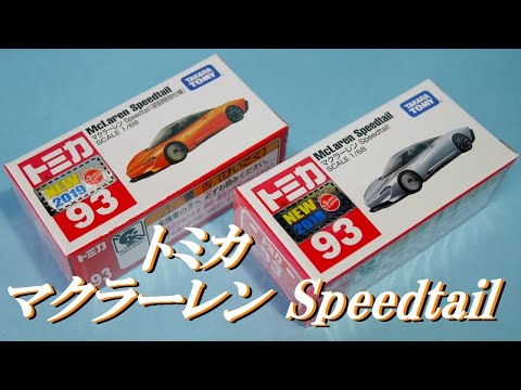 トミカの日　マクラーレンSpeedtail「初回特別仕様」