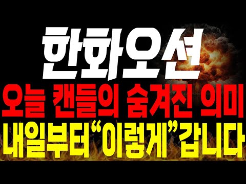 [한화오션 주가전망] 💥긴급💥오늘 캔들의 숨겨진 의미, 내일부터 "이렇게" 갑니다 !🔥 #한화오션목표가 #한화오션주가 #한화오션분석