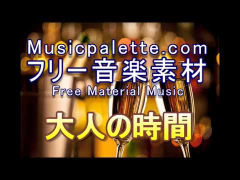 フリー音楽素材（使用料無料）「大人の時間」Musicpalette