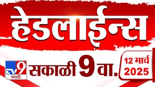 Tv9 Marathi News Top Headline Today 12 March 2025 9 AM 4 Minute 24 Headline Maharashtra Politics