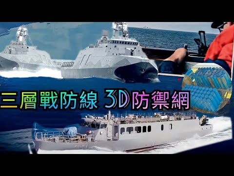 台海雙殺手·航母殺手x近海殺手組成3D防禦網。沱江艦x佈雷艇x火山佈雷車，構築點、線、面蜘蛛網，佈雷艇配置自動佈雷系統，中科院自研技術·全球首創。