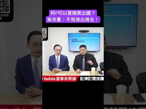 柯P可以買機票出國？ 吳宗憲：不見得出得去！#吳子嘉  #吳董  #董事長開講  #張禹宣  #吳宗憲 #柯文哲 #shorts