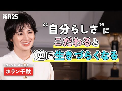 【理想に縛られない生き方】"ありのまま"に活躍し続けるホラン千秋さんが語る人生哲学とは？