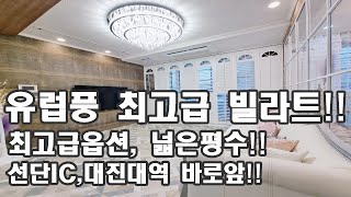 선단동 가우디캐슬 - 유럽풍 최고급 빌라트!!최고급옵션, 넓은평수!!선단IC,대진대역 바로앞!!