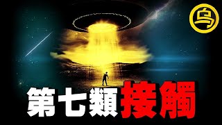 迄今为止可信度最高的「第七类接触事件」，他与外星人一起生活了一个月？！独家当事人完整采访视频，1小时中间无广告 [She's Xiaowu 小乌]