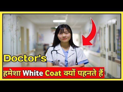 Doctor's हमेशा White Coat क्यों पहनते हैं? | Why doctors wear white coat | #shorts #Shorts